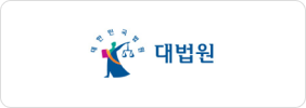 대한민국 대법원
