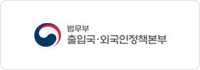 법무부 출입국·외국인정책본부